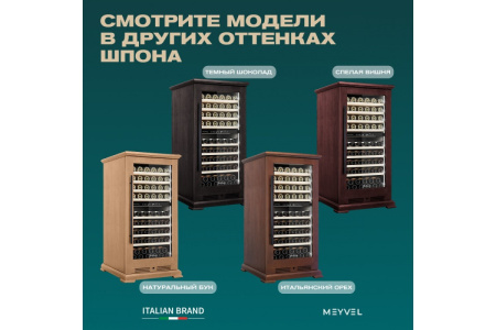Винный шкаф Meyvel MV99PRO-KBT2 (Итальянский орех)
