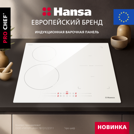 Индукционная варочная панель Hansa PRO CHEF BHIW68600
