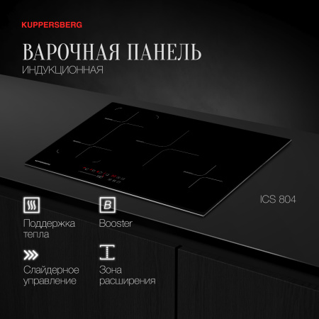 Индукционная варочная панель Kuppersberg ICS 804