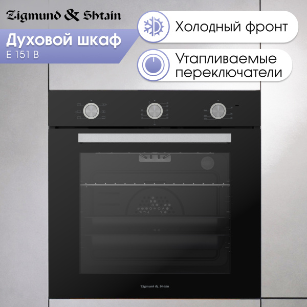 Духовой шкаф электрический Zigmund & Shtain E 151 B