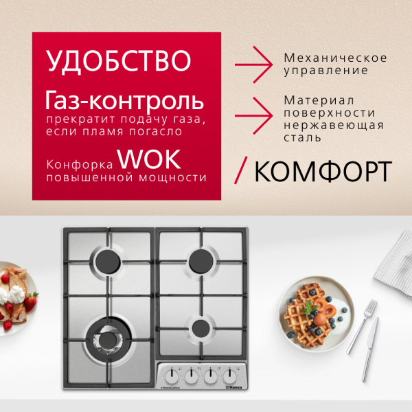 Газовая варочная поверхность Hansa BHGI6318511
