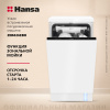 Встраиваемая посудомоечная машина Hansa AutoOpen ZIM426EBO
