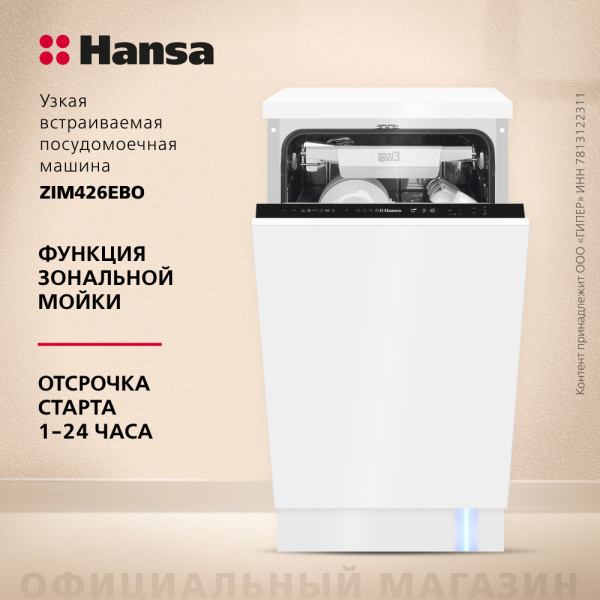 Встраиваемая посудомоечная машина Hansa AutoOpen ZIM426EBO