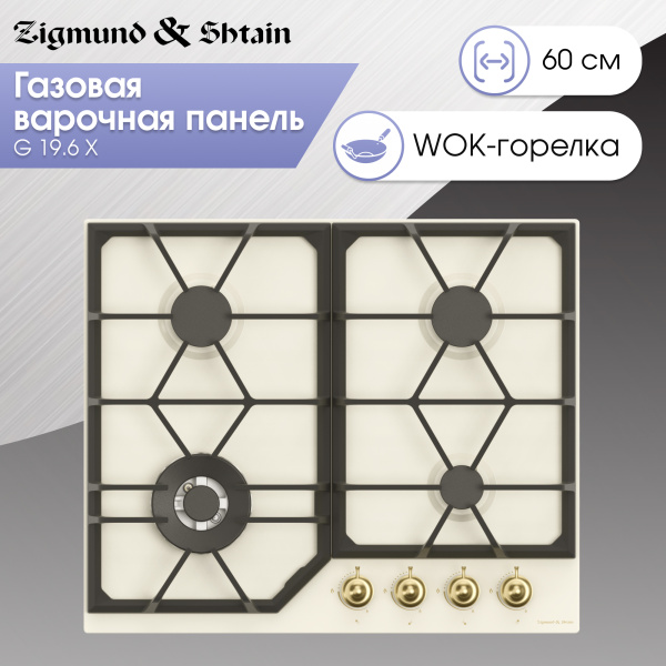 Газовая варочная панель Zigmund & Shtain G 19.6 X