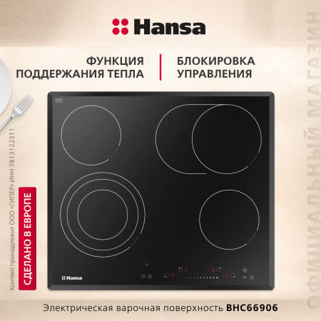 Электрическая варочная панель Hansa BHC66906