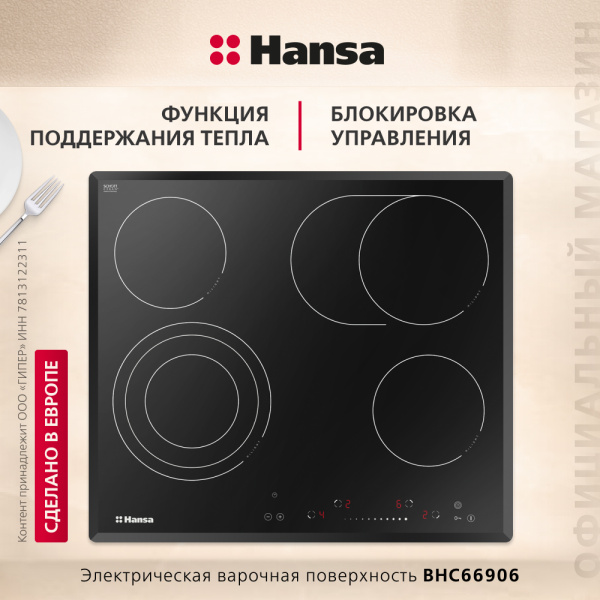 Электрическая варочная панель Hansa BHC66906