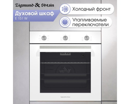 Духовой шкаф электрический Zigmund & Shtain E 151 W