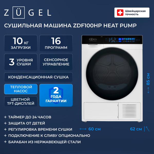 Сушильная машина ZUGEL ZDF100HP Heat Pump