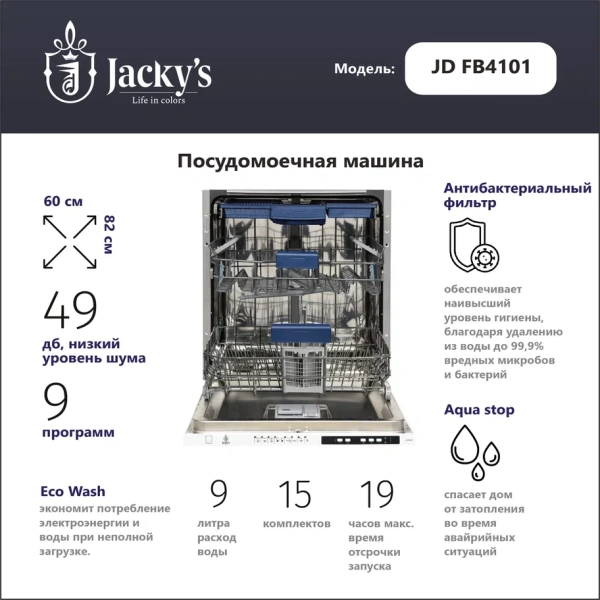 Посудомоечная машина Jacky's JD FB4101