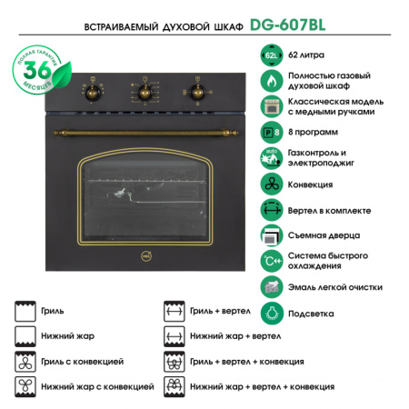 Встраиваемый духовой шкаф MBS DG-607BL