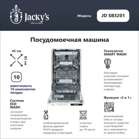 Посудомоечная машина Jacky's JD SB3201
