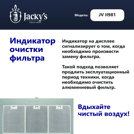 Т-образная вытяжка Jacky's JV II981