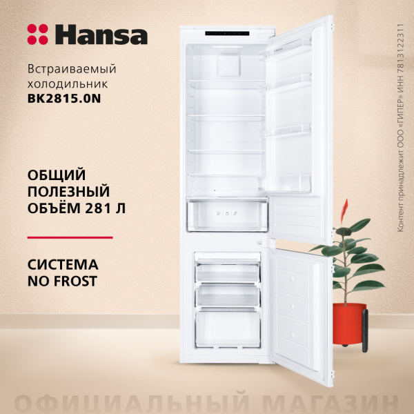 Встраиваемый холодильник Hansa BK2815.0N