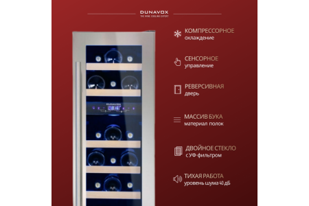 Винный шкаф Dunavox DAU-17.57DSS