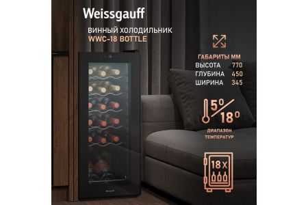 Винный холодильник Weissgauff WWC-18 Bottle