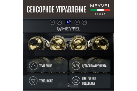 Винный шкаф Meyvel MV08-BF1 (easy)
