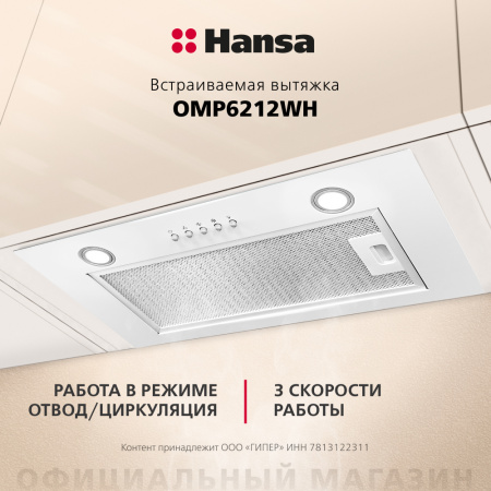 вытяжка Hansa OMP6212WH