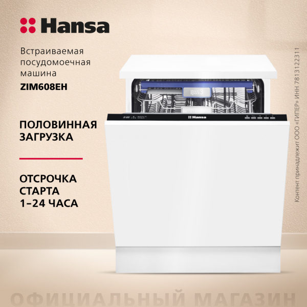 Встраиваемая посудомоечная машина Hansa ZIM608EH