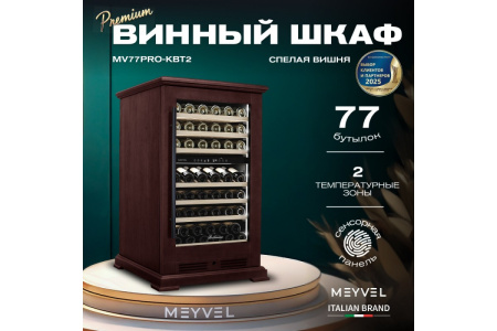 Винный шкаф Meyvel MV77PRO-KBT2 (Спелая вишня)