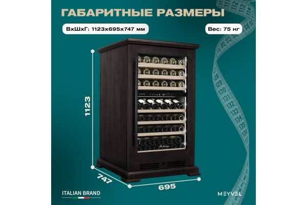 Винный шкаф Meyvel MV77PRO-KBT2 (Тёмный шоколад)