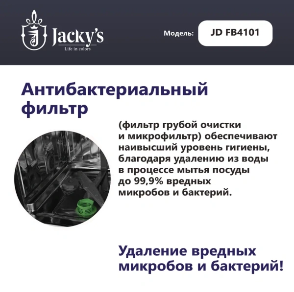 Посудомоечная машина Jacky's JD FB4101