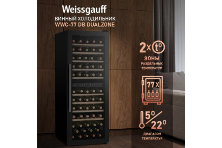 Винный холодильник Weissgauff WWC-77 DB DualZone