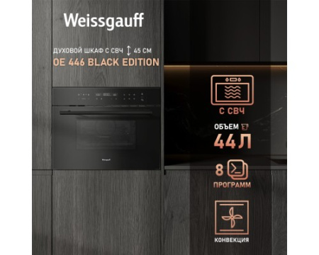 Духовой шкаф компактный с СВЧ Weissgauff OE 446 Black Edition