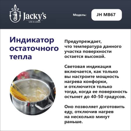 Стеклокерамическая варочная поверхность Jacky's JH MB67
