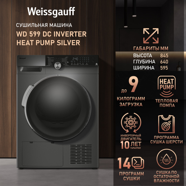 Сушильная машина с инвертором Weissgauff WD 599 DC Inverter Heat Pump Silver