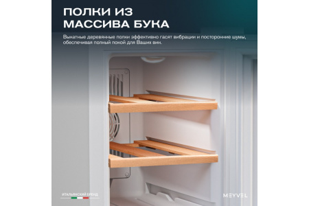 Винный шкаф Meyvel MV06-TWF1-NEXT