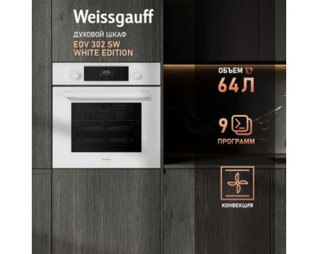 Духовой шкаф Weissgauff EOV 302 SW White Edition
