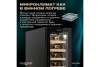 Винный шкаф Meyvel MV19BIG-KBT1