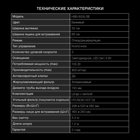 Вытяжка встраиваемая Hyundai HBB 6035 BE