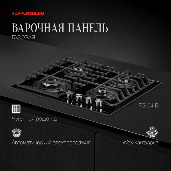 Варочная панель Kuppersberg FG 64 B