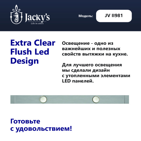 Т-образная вытяжка Jacky's JV II981