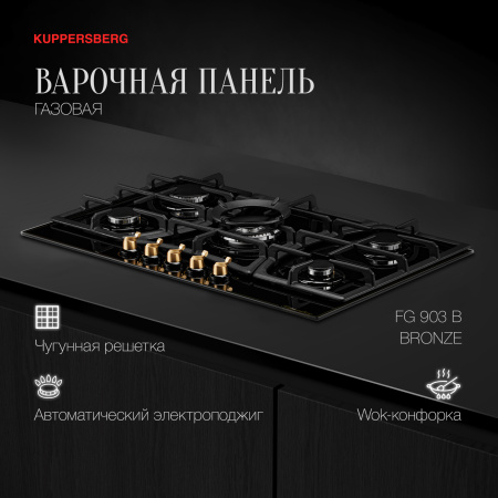 Варочная панель Kuppersberg FG 903 B Bronze