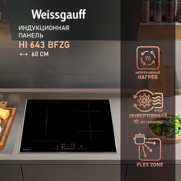 Стеклокерамическая панель Weissgauff HI 643 BFZG