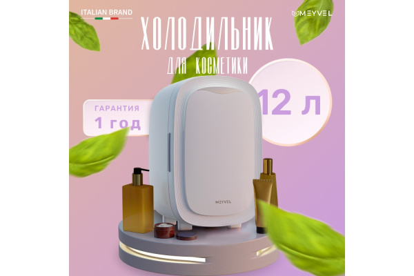 Холодильник для косметики и напитков Meyvel MB-12C2W