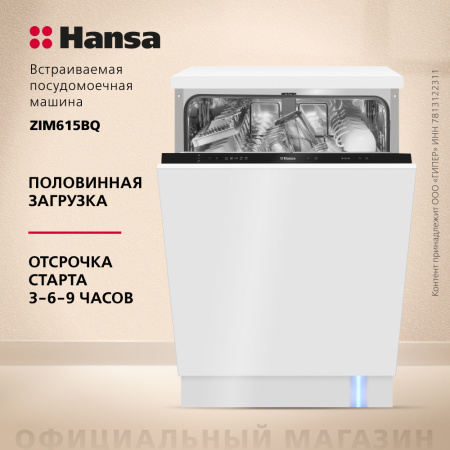 Встраиваемая посудомоечная машина Hansa ZIM615BQ