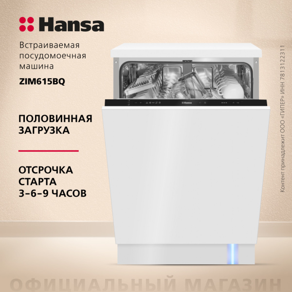 Встраиваемая посудомоечная машина Hansa ZIM615BQ