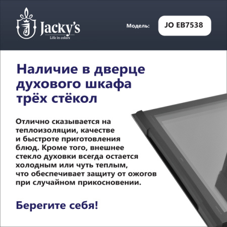 Духовой шкаф Jacky's JO EB7538