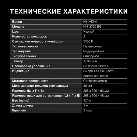 Индукционная варочная поверхность Hyundai HHI 3750 BG
