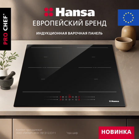 Индукционная варочная панель Hansa PRO CHEF BHI68810