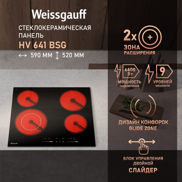 Стеклокерамическая варочная панель Weissgauff HV 641 BSG