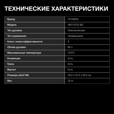 Духовой шкаф электрический Hyundai HEO 6752 BG черное стекло