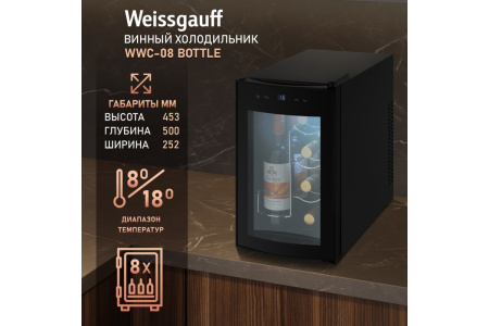Винный холодильник Weissgauff WWC-08 Bottle