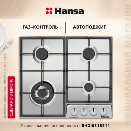 Газовая варочная поверхность Hansa BHGI6318511
