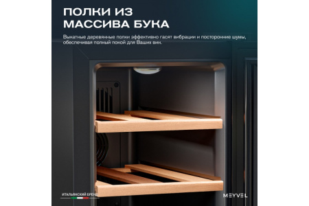 Винный шкаф Meyvel MV06-TBF1-NEXT