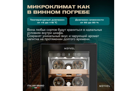 Винный шкаф Meyvel MV19BIG-KBT1