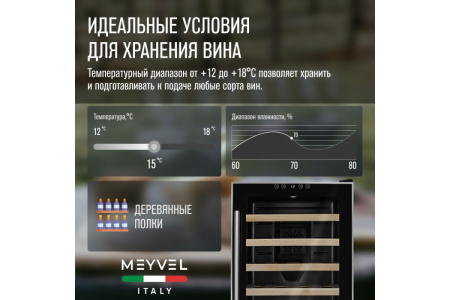 Винный шкаф Meyvel MV28-BF1 (easy)